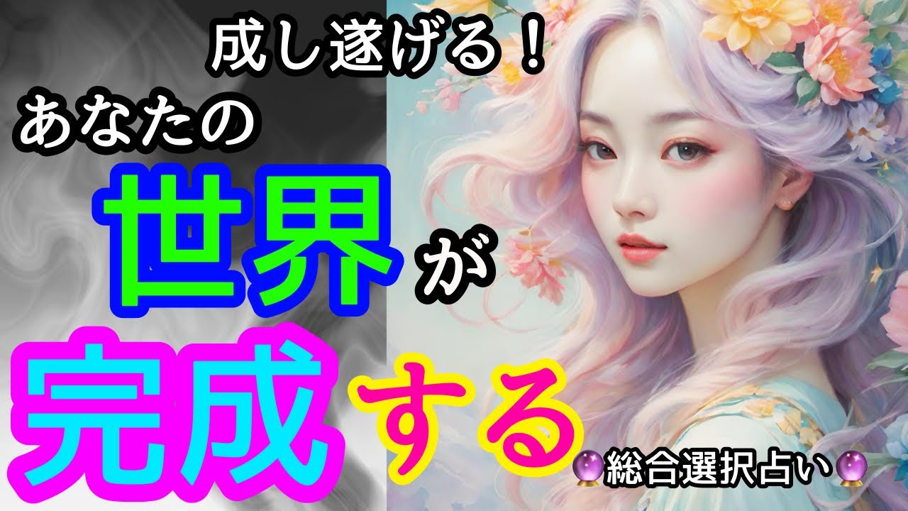 🌙🔮あなたの世界が完成すること🌈🙌