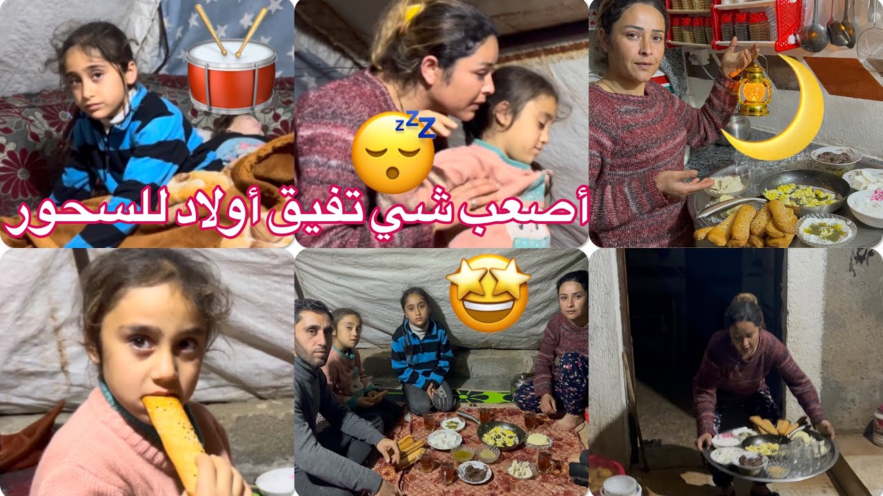 ￼ اليوم قمنا السحور🌙 أصعب شي تفيق أولاد🥁 صار عندنا زلزال 6:00 صباحا الحمد لله كل شيء ￼ رمضان كريم ￼😢