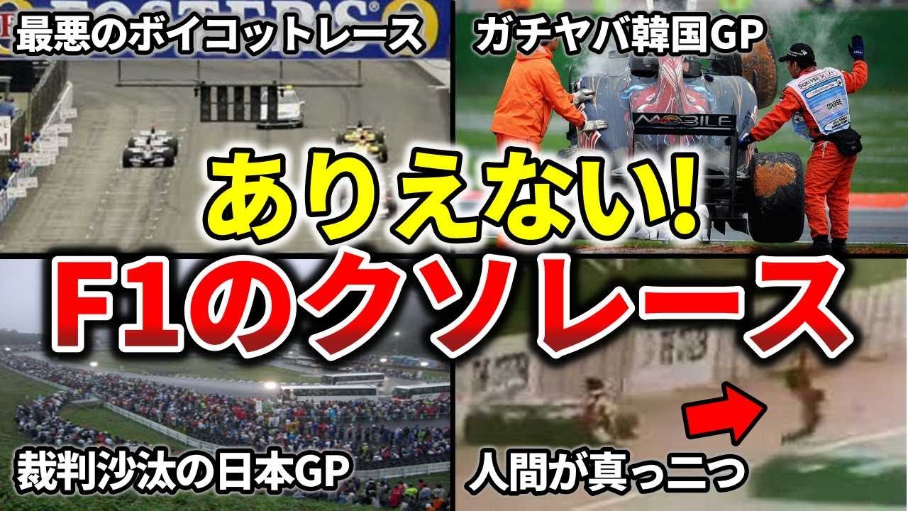 【ファンブチギレ！】黒歴史すぎるF1グランプリ4選