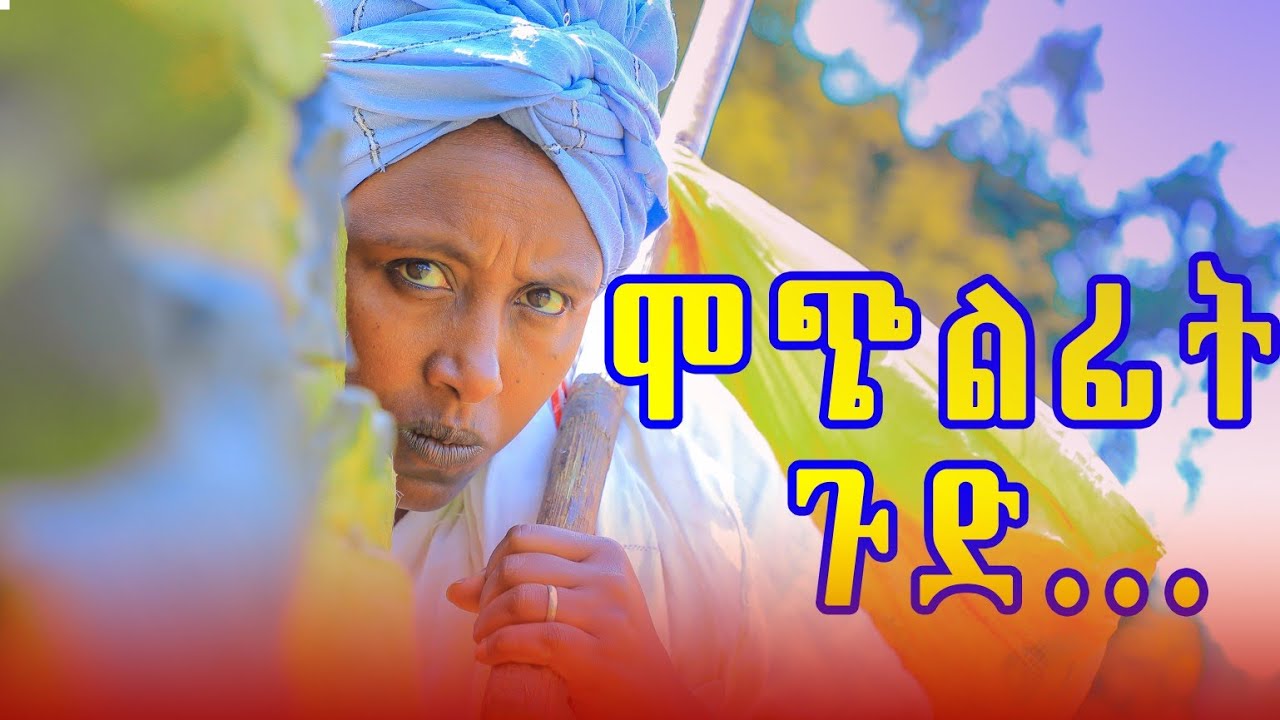 ሞጭልፊት 35 አዲስ የገጠር ድራማ (Mochilfit 35) New ethiopian comedy 2025