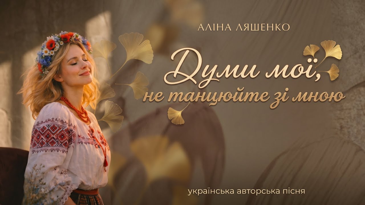 Думи мої | Аліна Ляшенко. Якщо всередині темно — натисни play!