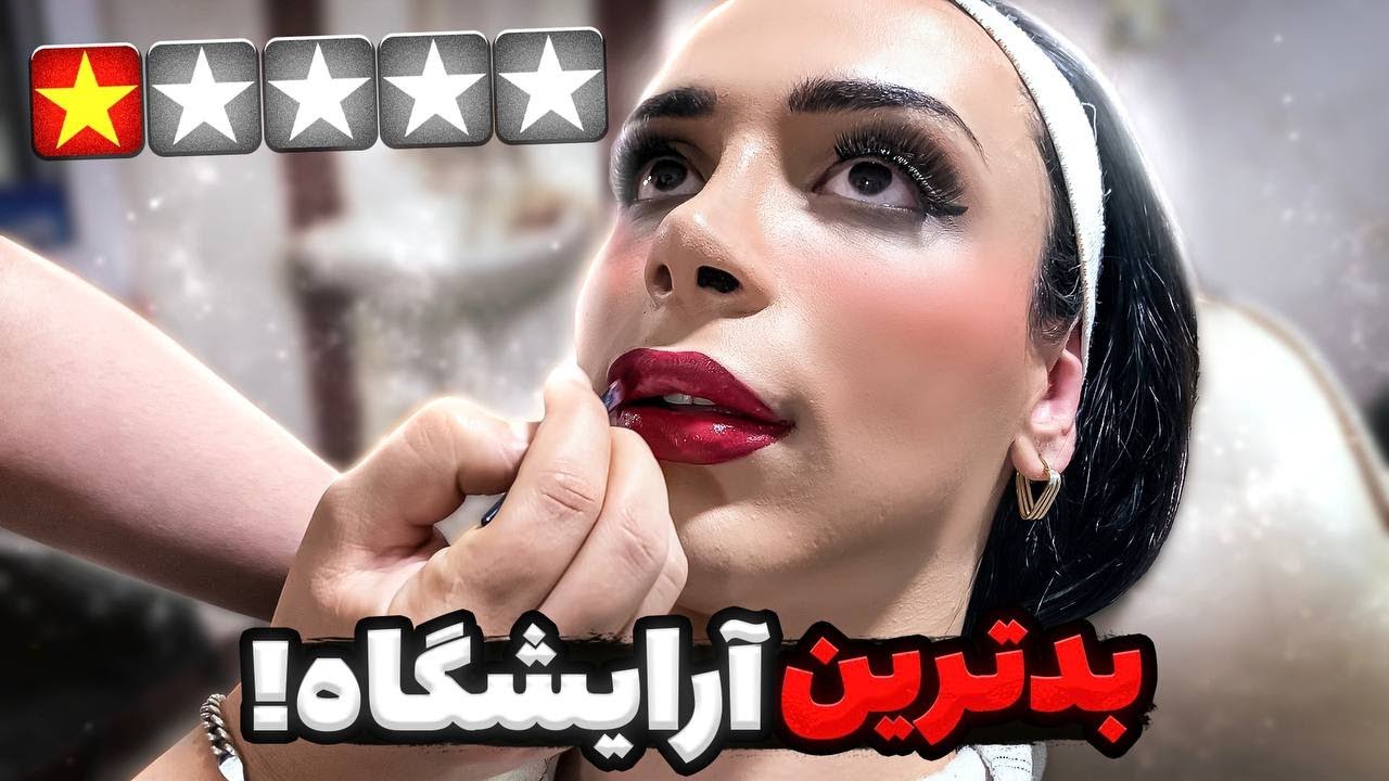 رفتم ارزون ترین آرایشگاه شهرم(خودم میکاپ آرتیستم)💀