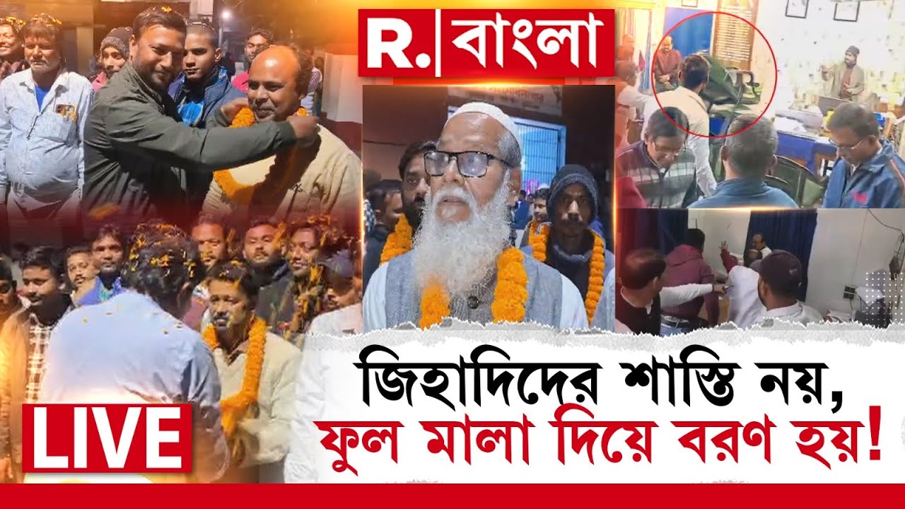 R Bangla LIVE | জিহাদিদের শাস্তি নয়, ফুল মালা দিয়ে বরণ! আর কত নির্লজ্জ প্রশ্রয় জিহাদিদের?