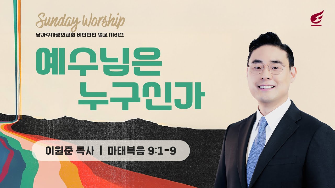 이원준 목사 |​ 예수님은 누구신가 | 주일예배 | 01.18.2026