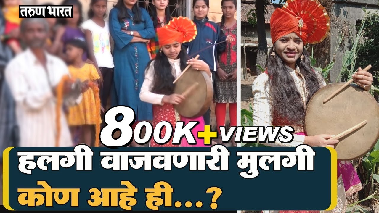 ज्योती धरायला लावते तिच्या हलगीवर ठेका | Inspirational Story of Jyoti Chougule Halgi Musician |