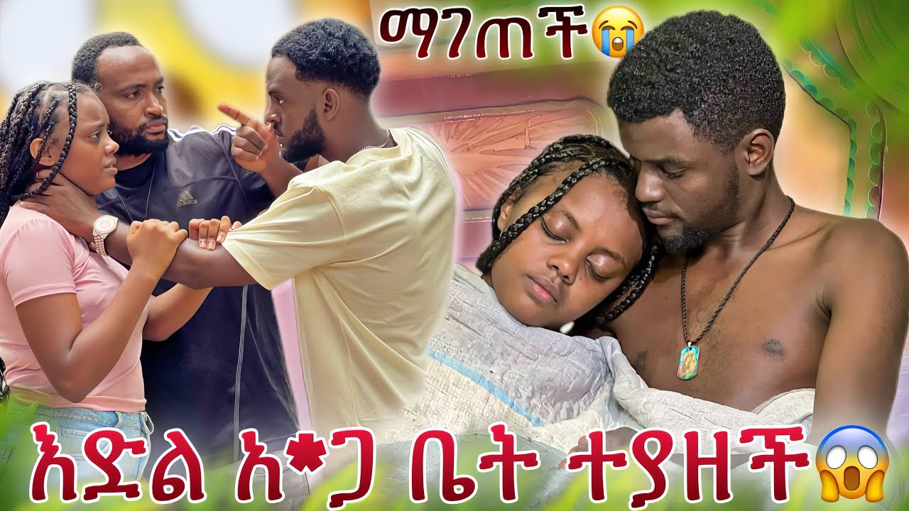 🔴እድል ከወንድ ጋር አ*ጋ ቤት ተያዘች ይቴ እራሱን አጠ..😱🥹