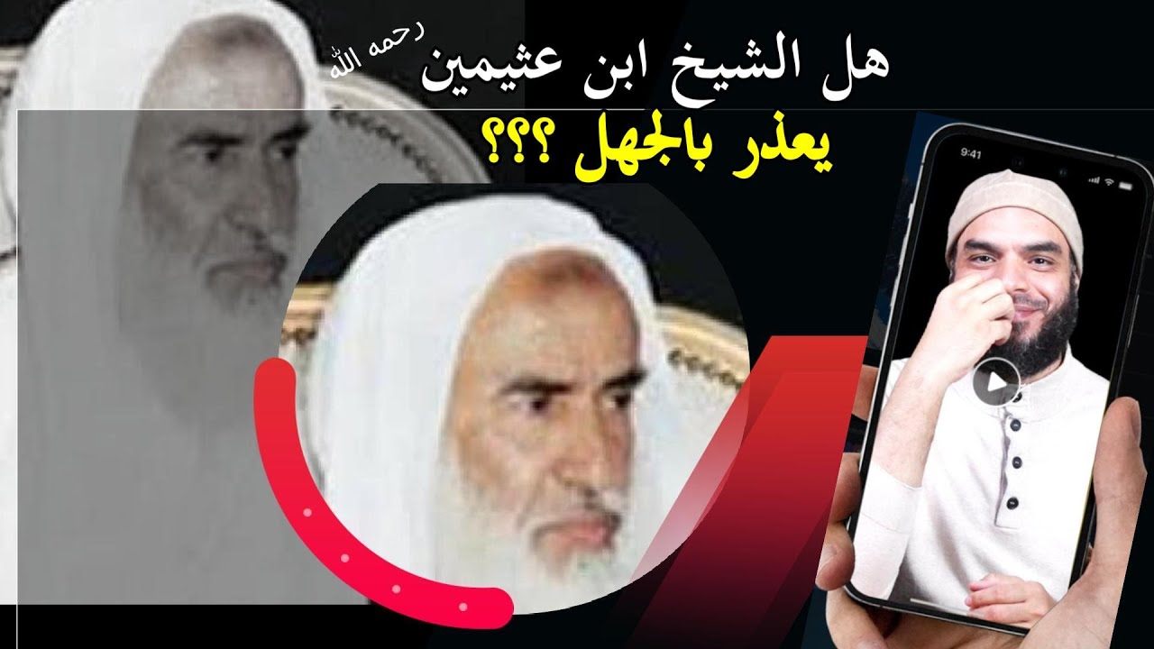 هل فعلا الشيخ ابن عثيمين رحمه الله كان يعذر بالجهل ؟؟؟