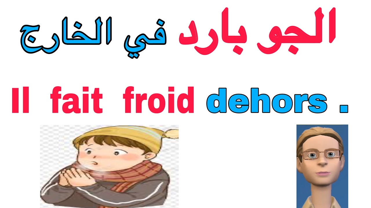 تحدث الفرنسية معي ، ممارسة المحادثة بالفرنسية للمبتدئين ، أكثر جمل استخداما في حياتنا اليومية