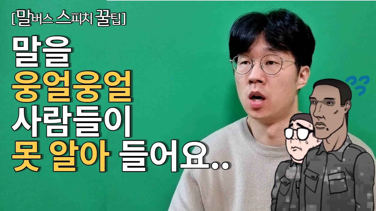 웅얼거리는 목소리, 발음 좋아지는 방법은? | 말버스's 스피치 꿀팁