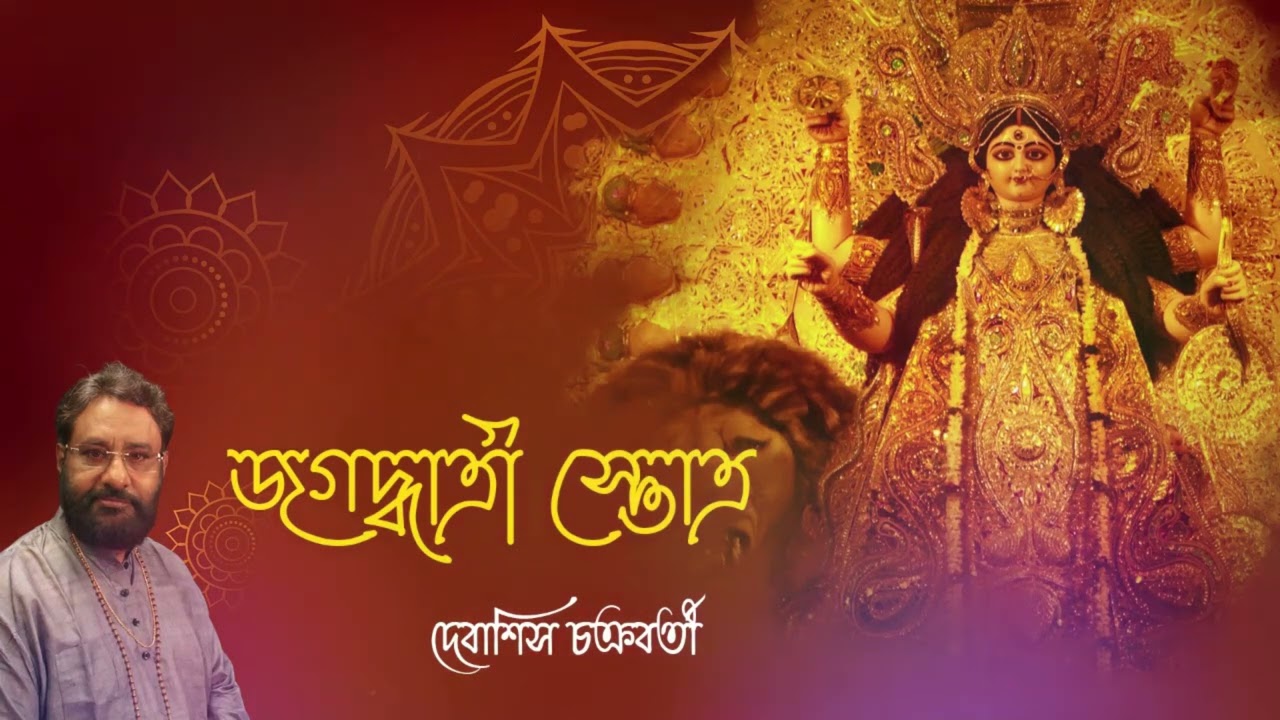 Jagaddhatri Stotram |  শ্রীজগদ্ধাত্রীস্তোত্রম্ | Debasish Chakraborty | Devotional