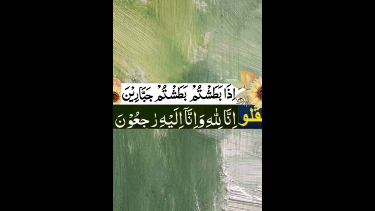 Wa iza batashtum batashtum jabbarin 313 times