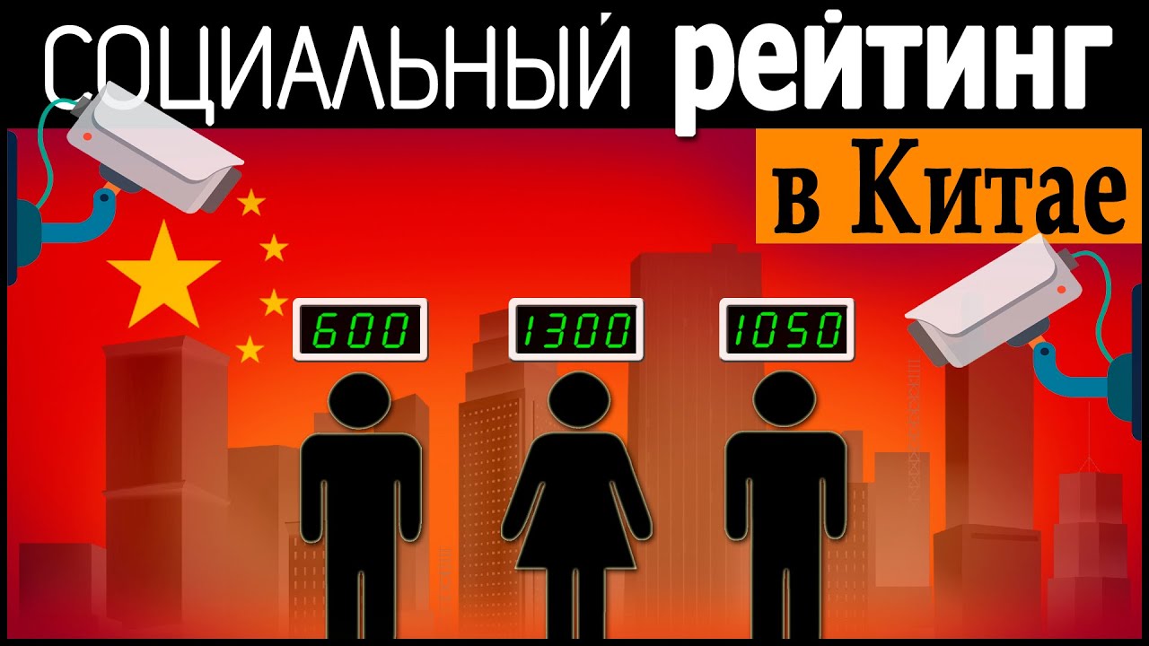 Цифровая Диктатура | Система Социального Рейтинга в Китае