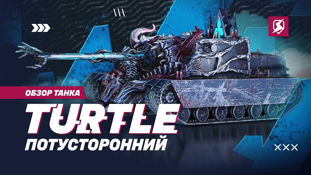 Опасен на любой карте: Turtle Потусторонний уже в Tanks Blitz!