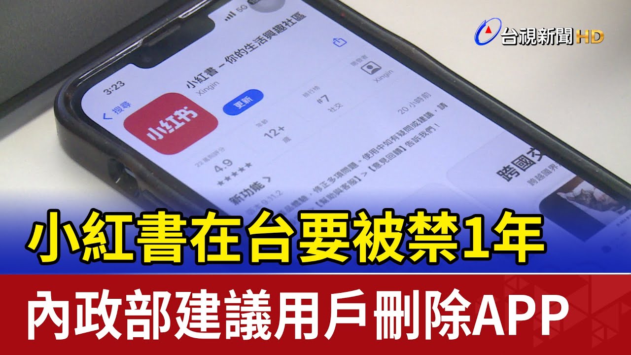 小紅書在台要被禁1年 內政部建議用戶刪除APP