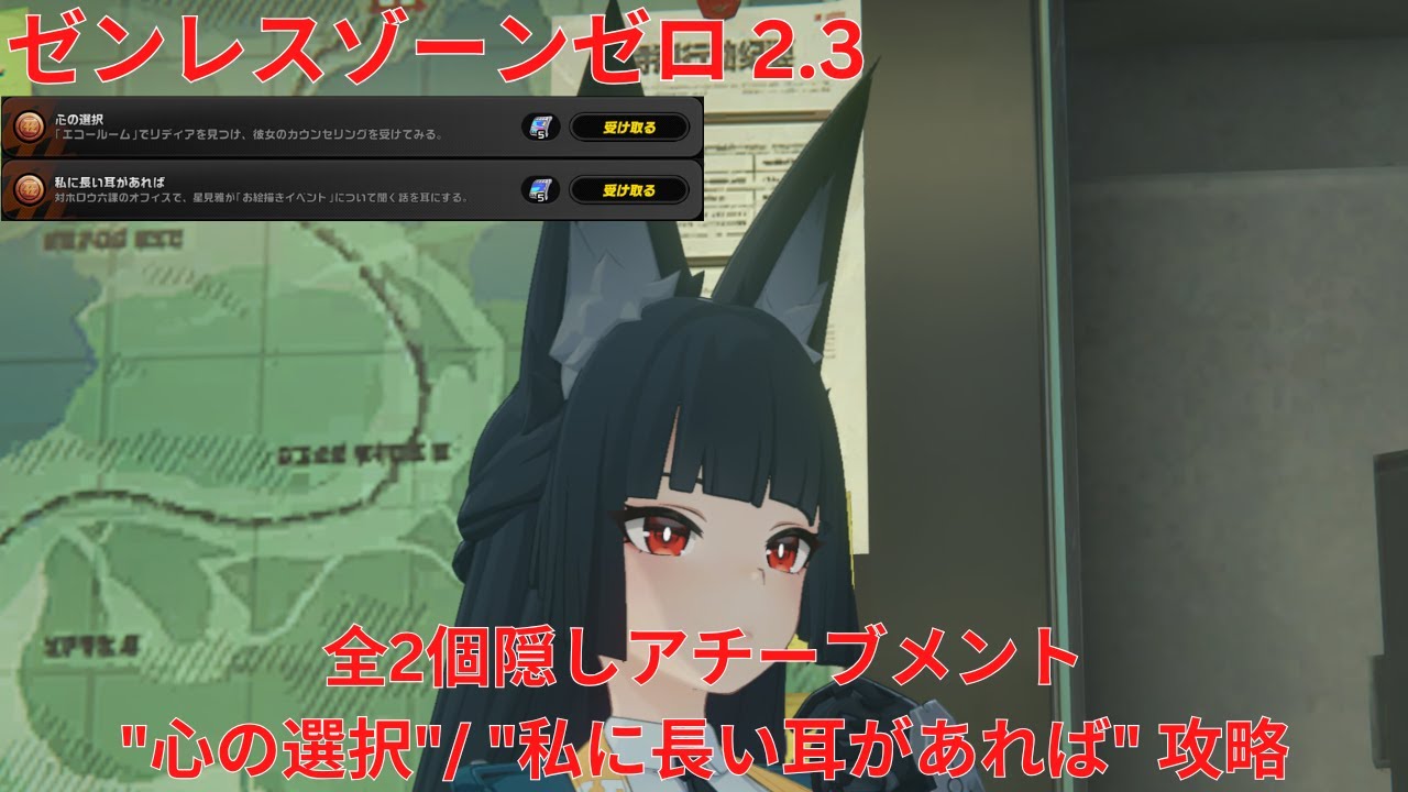【ゼンレスゾーンゼロ 2.3】全2個隠しアチーブメント 