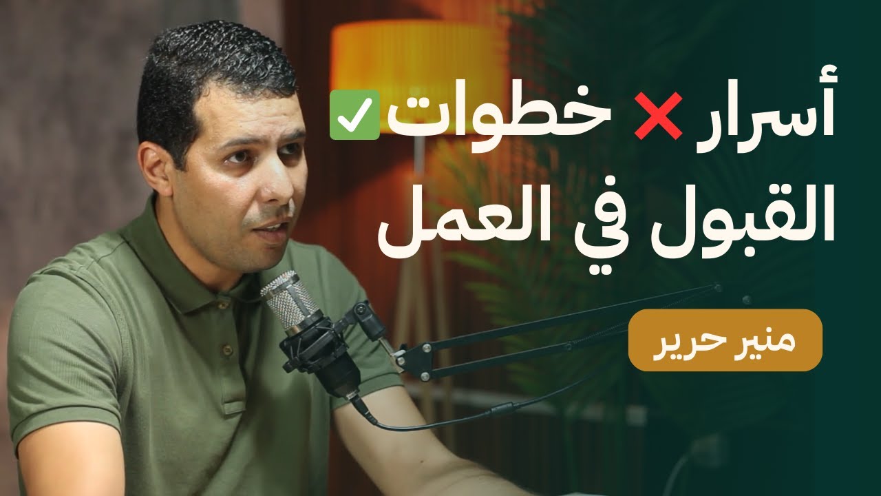 احصل على الوظيفة مباشرة بعد التخرج في 9خطوات 🤫  مع منير حرير | حارث بودكاست