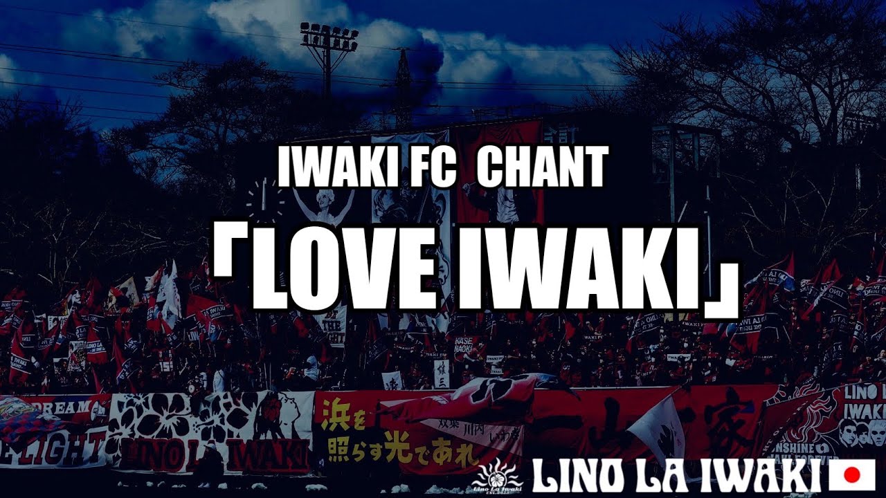 【いわきFC チャント】LOVE IWAKI