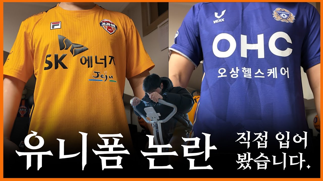 브이엑스 제주 유니폼 논란! FC안양 유니폼 직접 착용해 보았습니다!