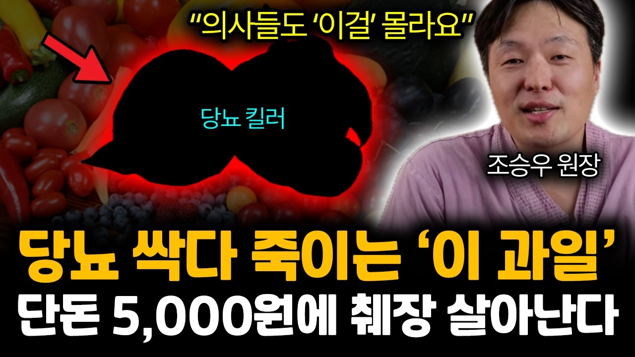 “의사들도 ‘이걸’ 몰라요” 당뇨 싹다 죽이는 ‘이 과일’ 단돈 5,000원에 혈당 80 뚝! 췌장 살아난다 | 조승우 원장 통합2부