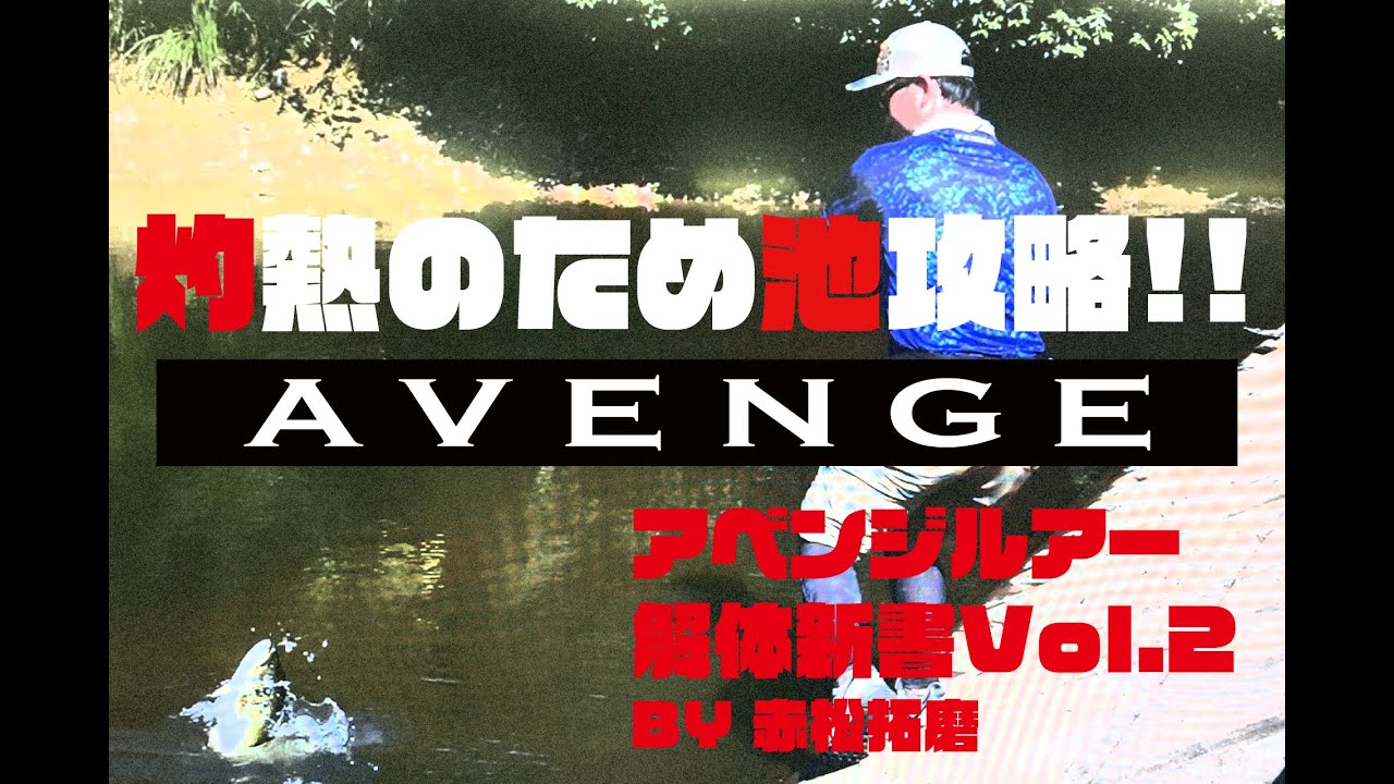 灼熱のため池をハードベイトで攻略せよ！【AVENGE FILM Vol.2】