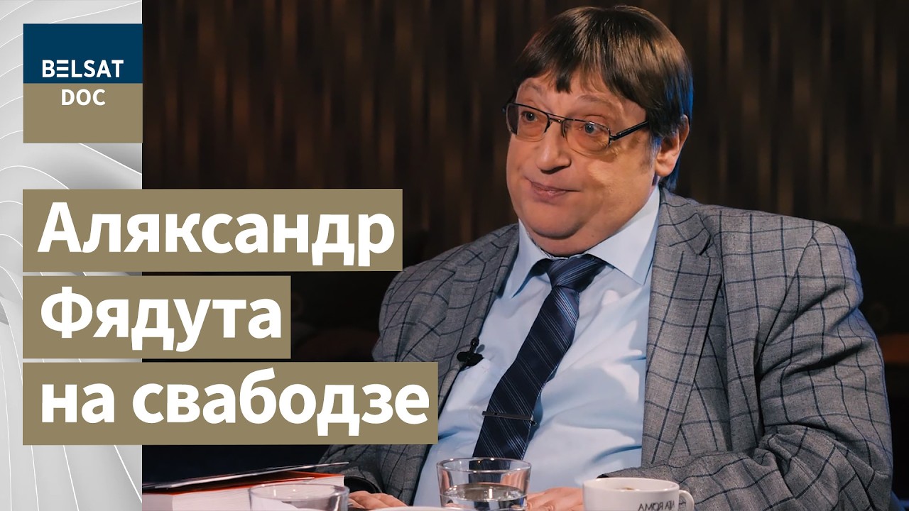 АЛЕКСАНДР ФЕДУТА — большое интервью, Беларусь, 2019 г.