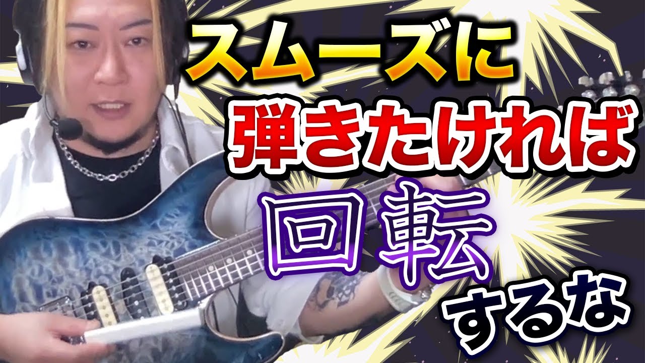 ピッキングは回転してはいけません