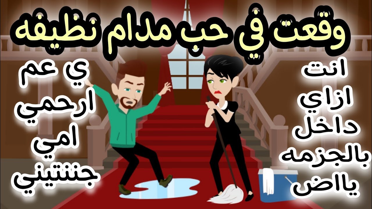 وقعت في حب مدام نظيفه نظيفه