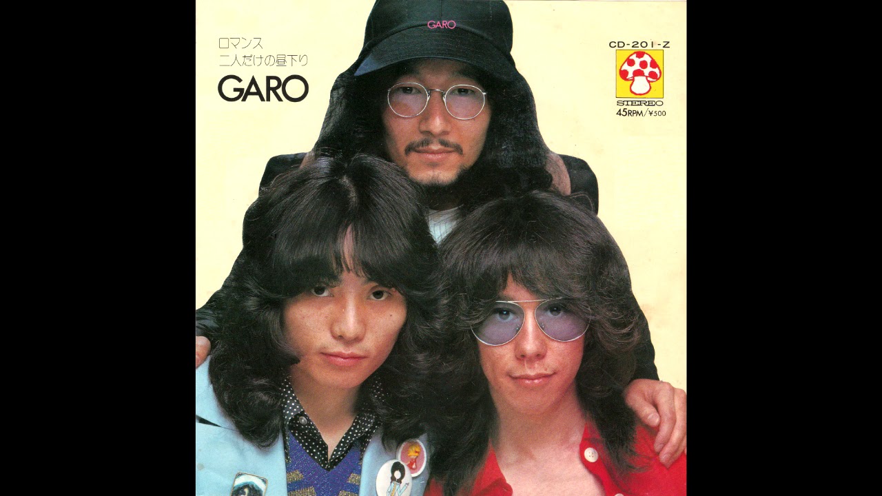 ロマンス　GARO　昭和48(1973)年