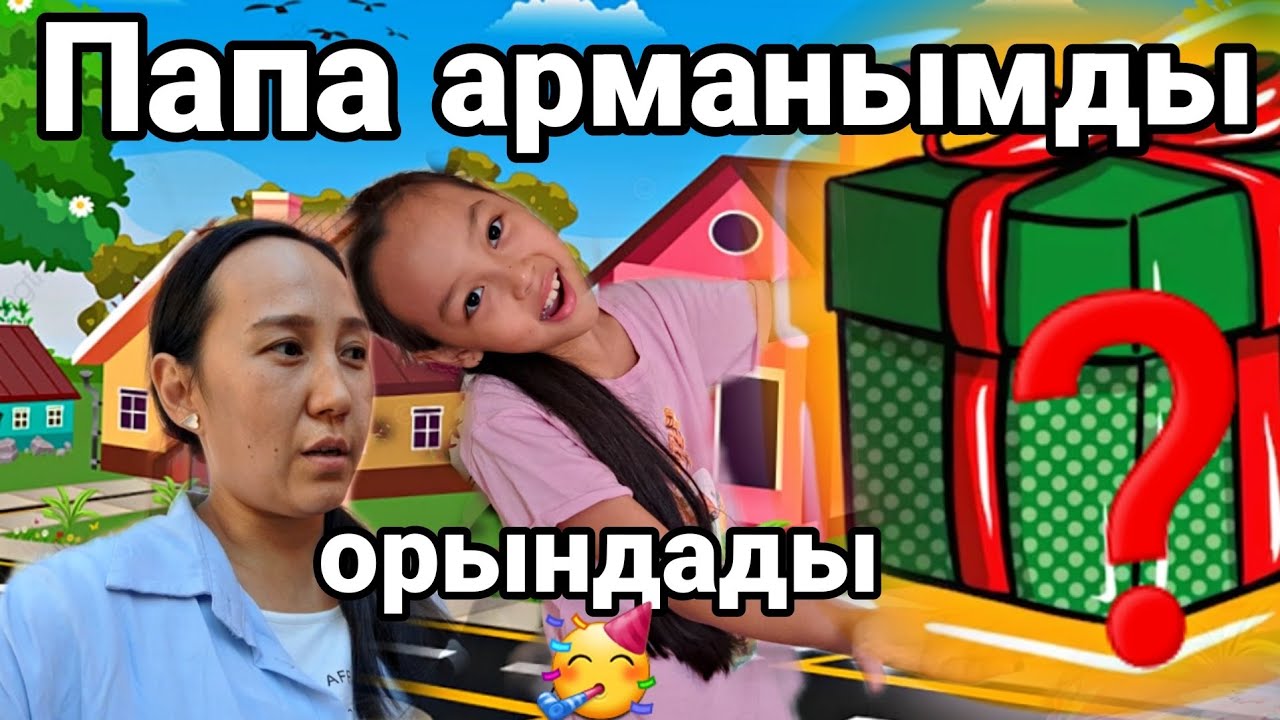 Влог/Папа арманымды орындады😱🥳💖#влог