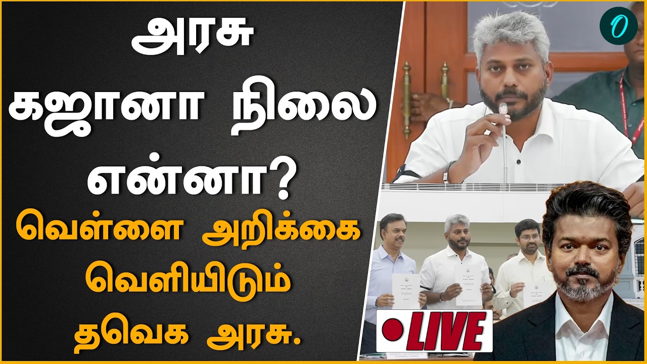 TVK Government Release White Paper| தமிழ்நாட்டில் நிதி நிலை குறித்து வெள்ளை அறிக்கை | CM VIjay