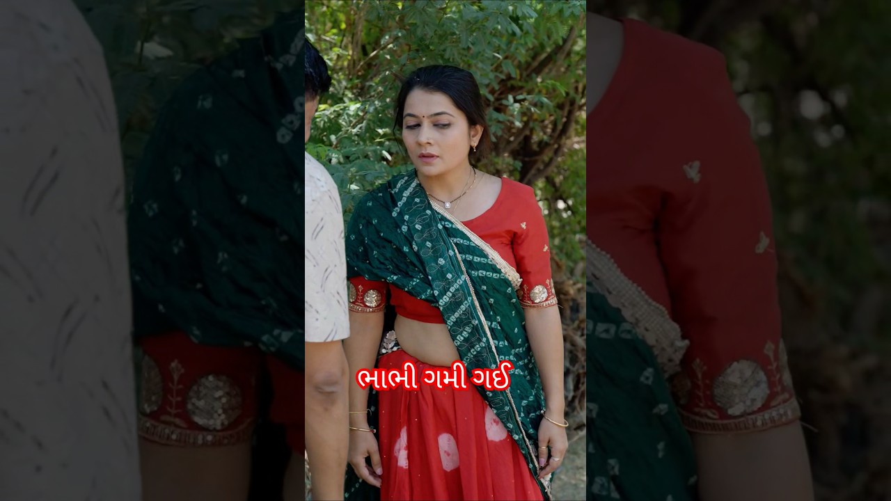 ભાભી ગમે છે