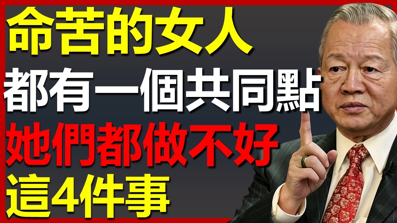 命苦的女人都有一個共同點，她們都做不好這4件事！#國學智慧 #因果 #人生感悟 #易经