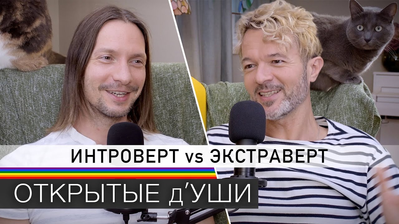 Как мы живём вместе | ИНТРОВЕРТ vs ЭКСТРАВЕРТ | подкаст ОТКРЫТЫЕ д'УШИ 🏳️&zwj;🌈 гей пара из Канады