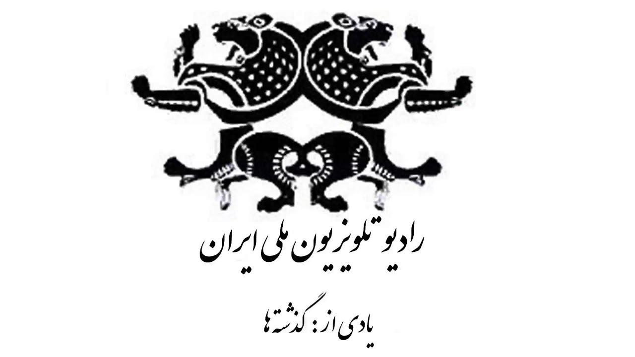 یاد گذشته ها ـ جشن تاسیس رادیو ایران ـ برنامه شماره ۲ ـ ۱۳۵۳