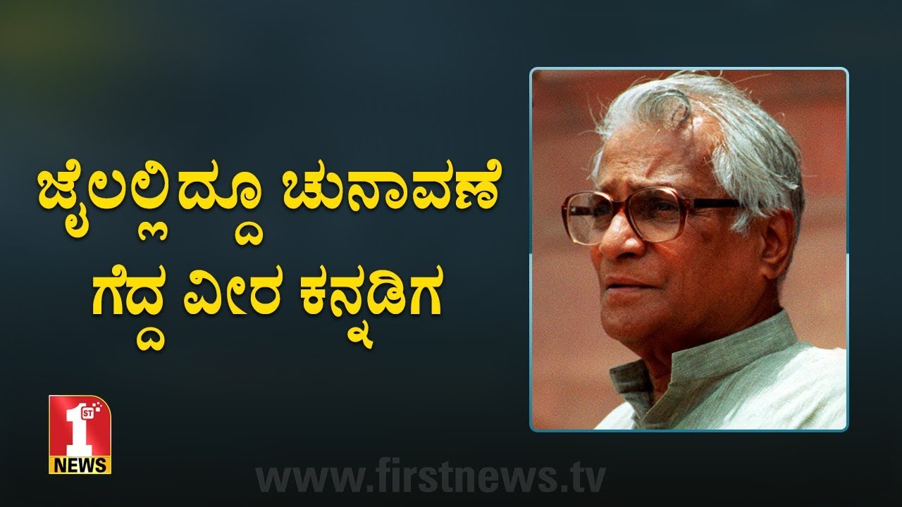 ಜೈಲಲ್ಲಿದ್ದೂ ಚುನಾವಣೆ ಗೆದ್ದ ವೀರ ಕನ್ನಡಿಗ | In Memory of George Fernandes