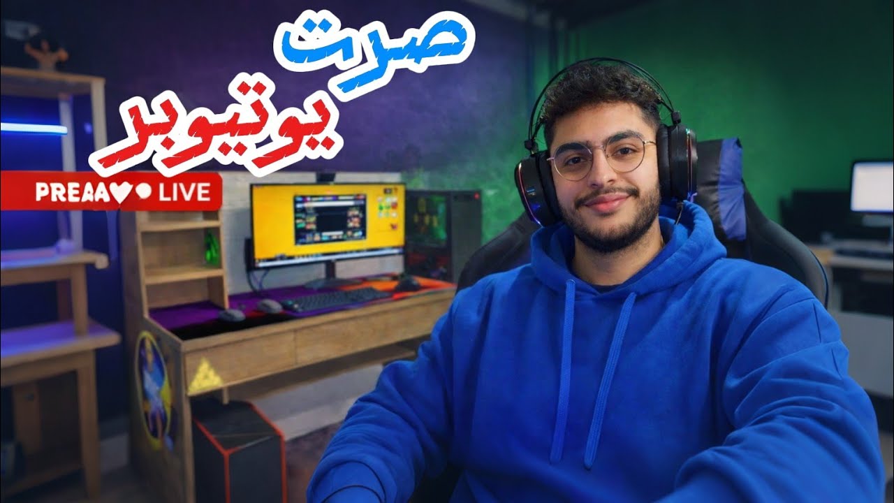 صرت يوتيوبر 🔥😍محاكي اليوتيوبSTREAMER LIFE SIMULATOR #1
