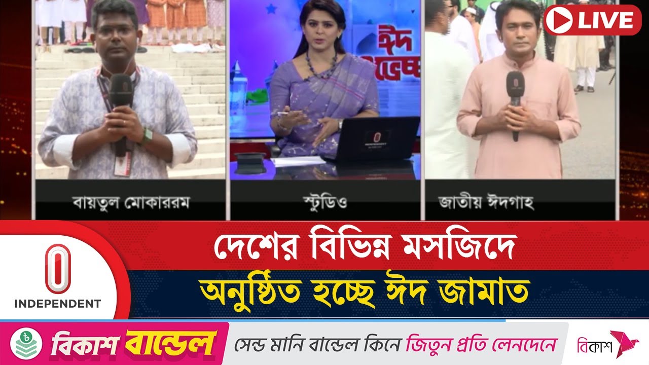 সকাল ৭টায় বায়তুল মোকাররমে শুরু হয় ঈদের প্রথম জামাত | Eid Jamat | Independent TV
