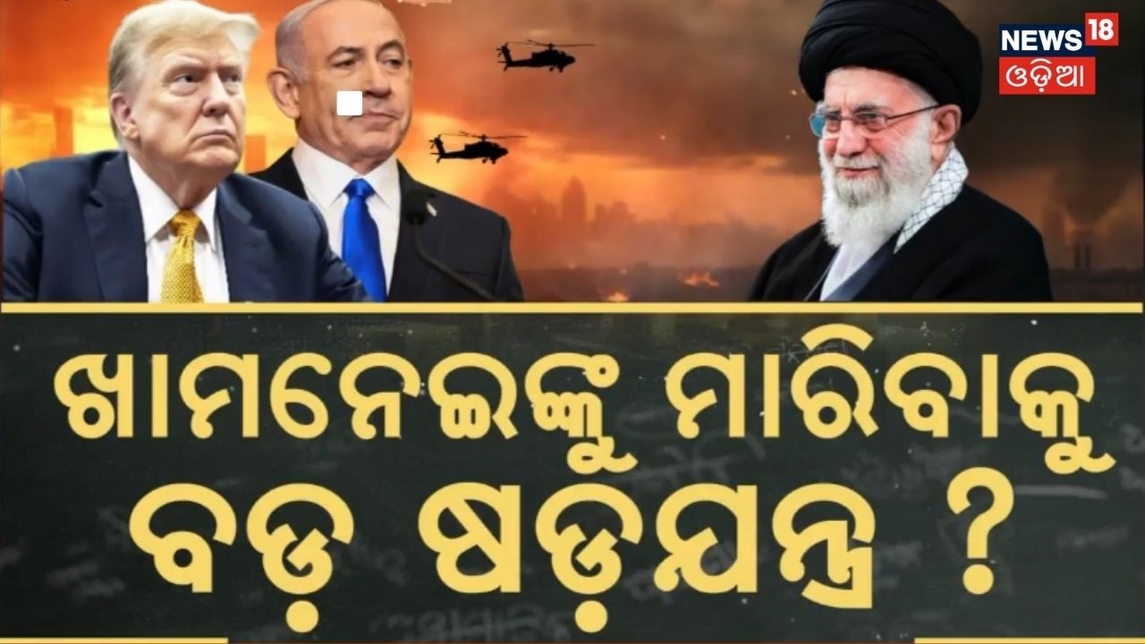 ଖାମନେଇଙ୍କୁ ମାରିବାକୁ ବଡ଼ ଷଡ଼ଯନ୍ତ୍ର ? America Attack On Iran | World War 3 | Iran Isreal | Asal Katha