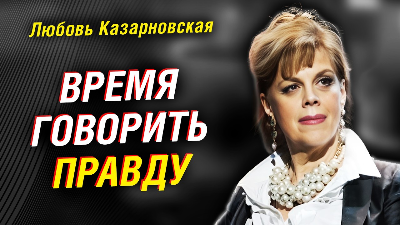 Любовь Казарновская: битва за смысл, правду и Россию началась — время говорить открыто