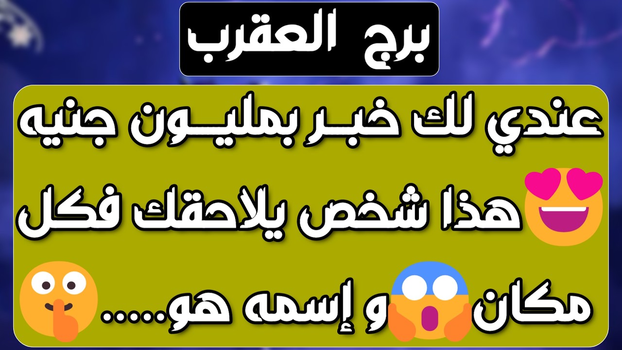 برج العقرب♏️أهم التوقعات احذر لقاء سري وعلاقة مصلحة👌🏻رسالة مهمة آن آوانها📜مفاوضات مالية ووساطة💰مدعوم
