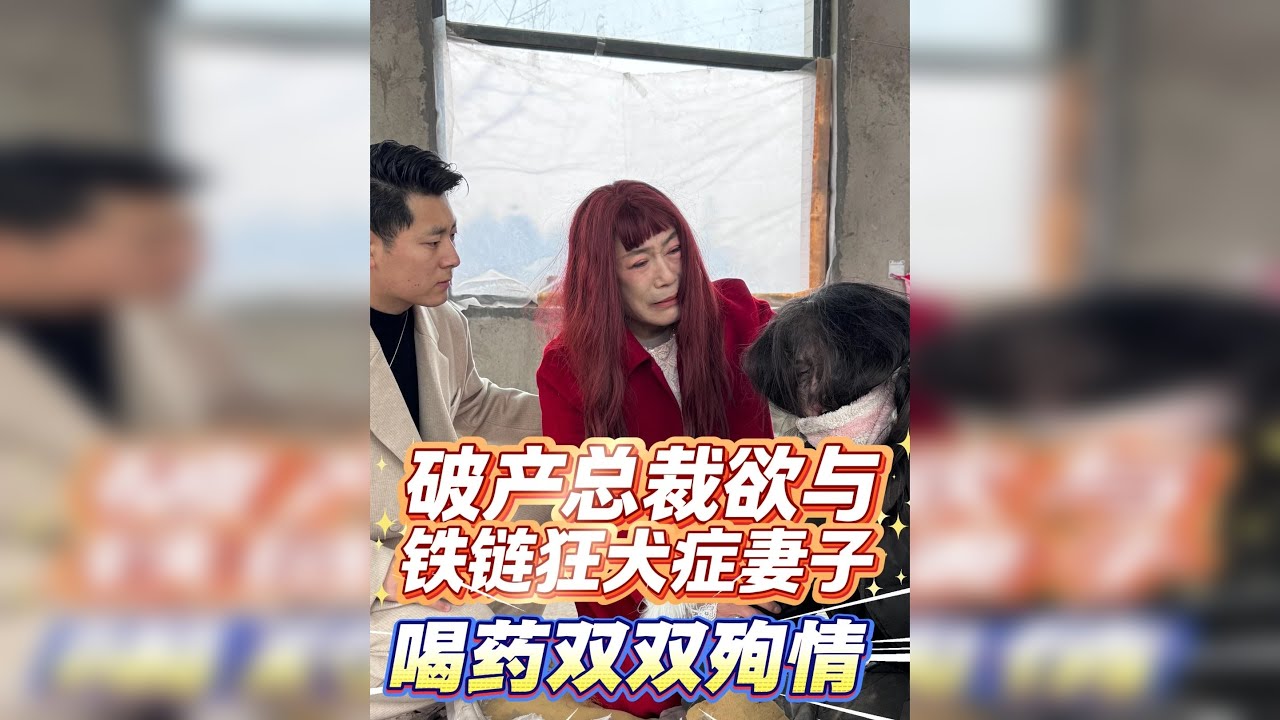 赵承安已经万念俱灰和他老婆双双殉情，被张帅无情砸心赤吼