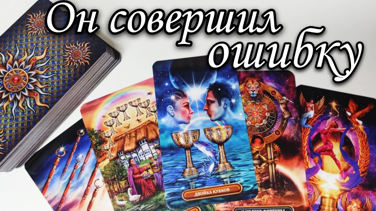 🤯Он совершил Ошибку ..Что он ОСОЗНАЛ о Вас ⁉️Таро расклад 🔮онлайн гадание