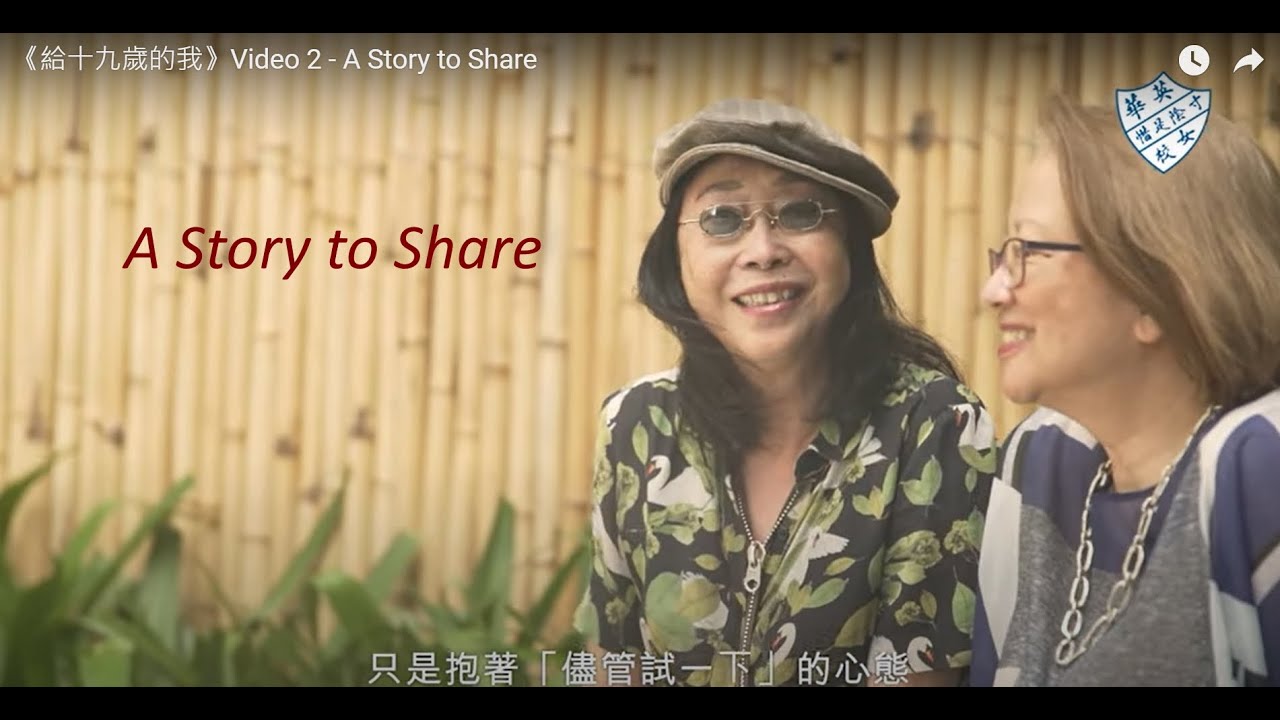 《給十九歲的我》- 張婉婷導演 Video 2 - A Story to Share