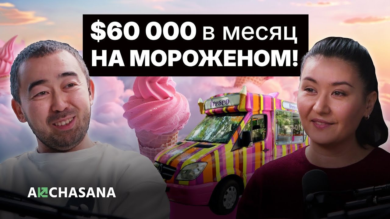 Как заработать на мороженом? Алима Исманкулова на Akchasana