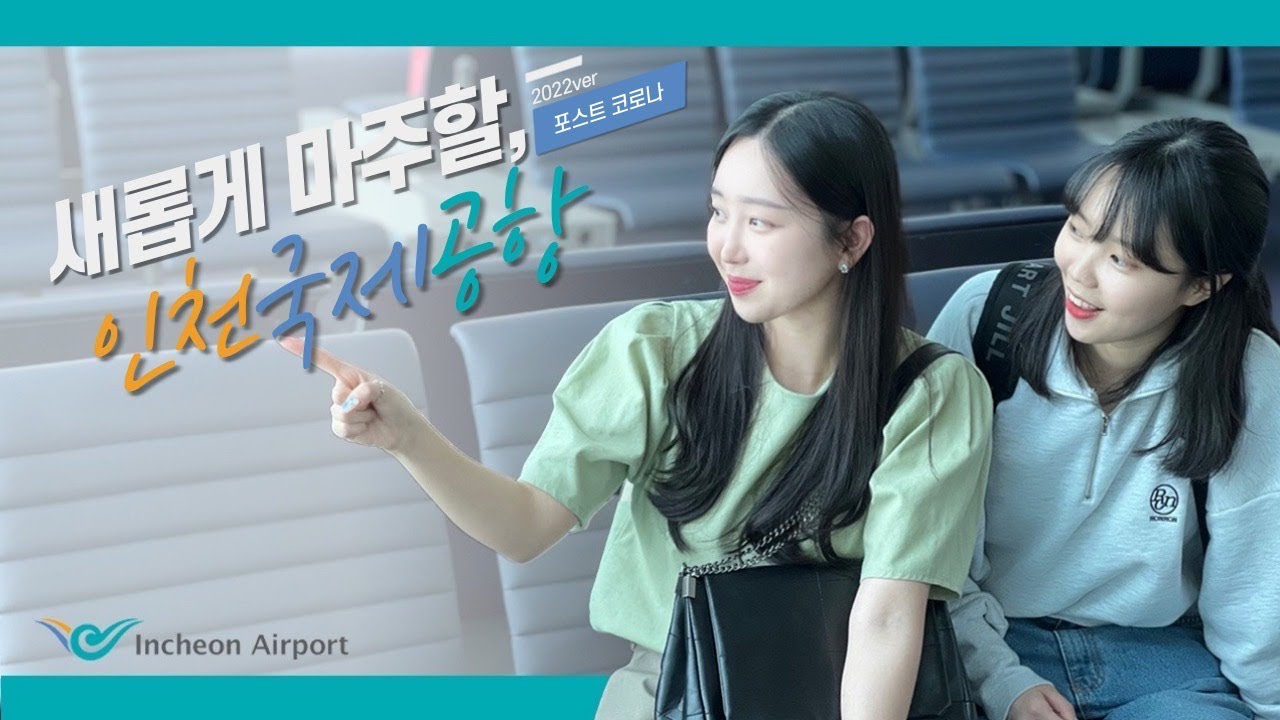 [인천공항 SNS 서포터즈 2기] 새롭게 마주할 인천공항