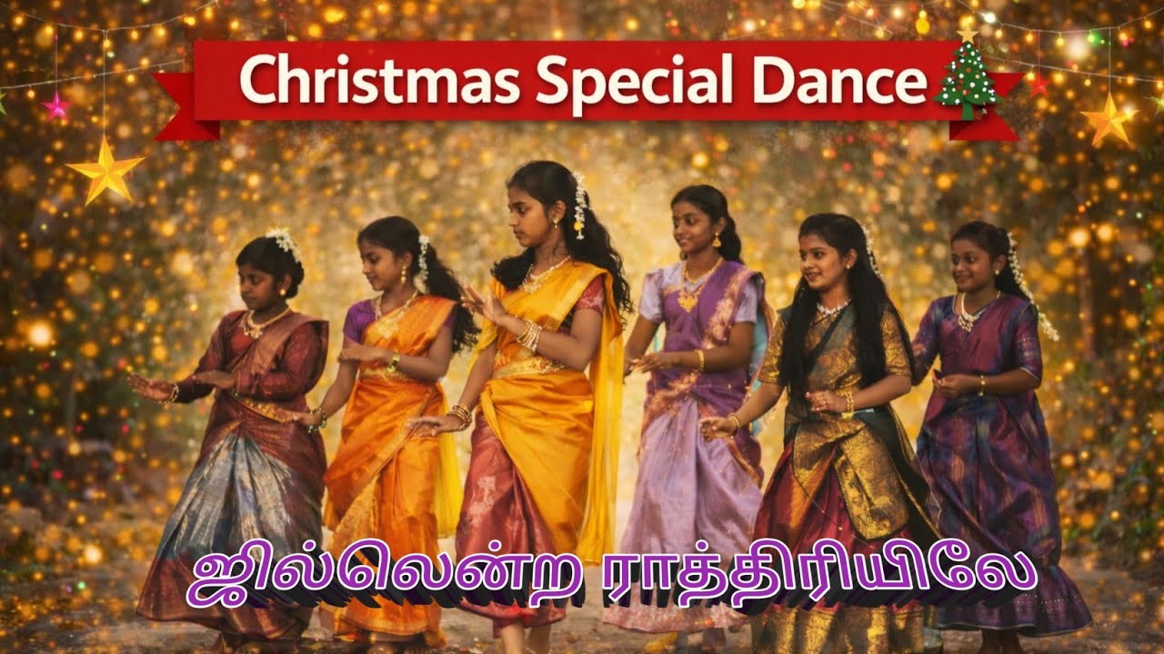 Dance performance song for girls | ஜில்லென்ற ராத்திரியிலே | தகடி கிறிஸ்மஸ் 2025