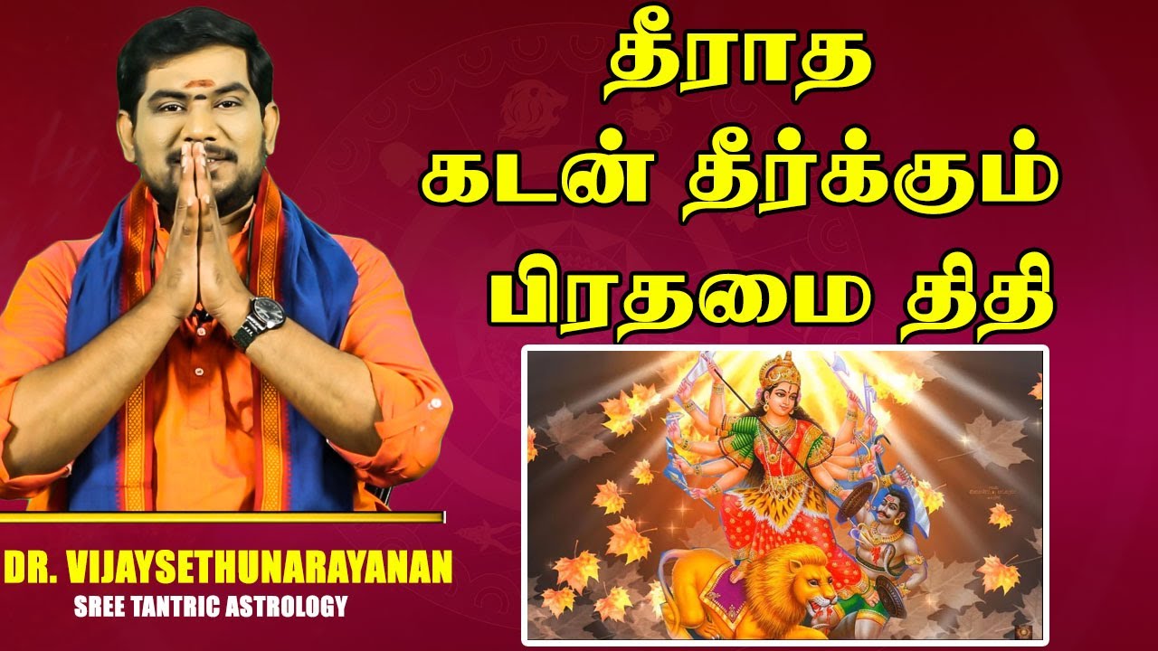 தீராத கடன் தீர்க்கும் பிரதமை திதி | Sree Tantric Astrology | Prathamai Thithi