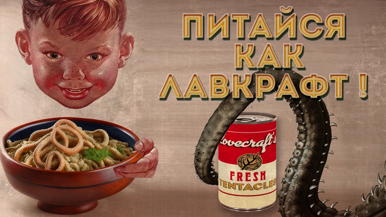 Питайся как Лавкрафт!