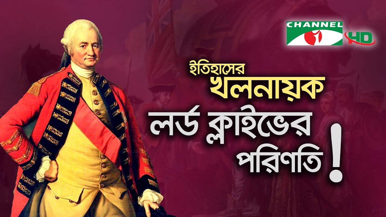 ইতিহাসের খলনায়ক লর্ড ক্লাইভের পরিণতি! | Robert Clive | Shykh Seraj | Channel i |