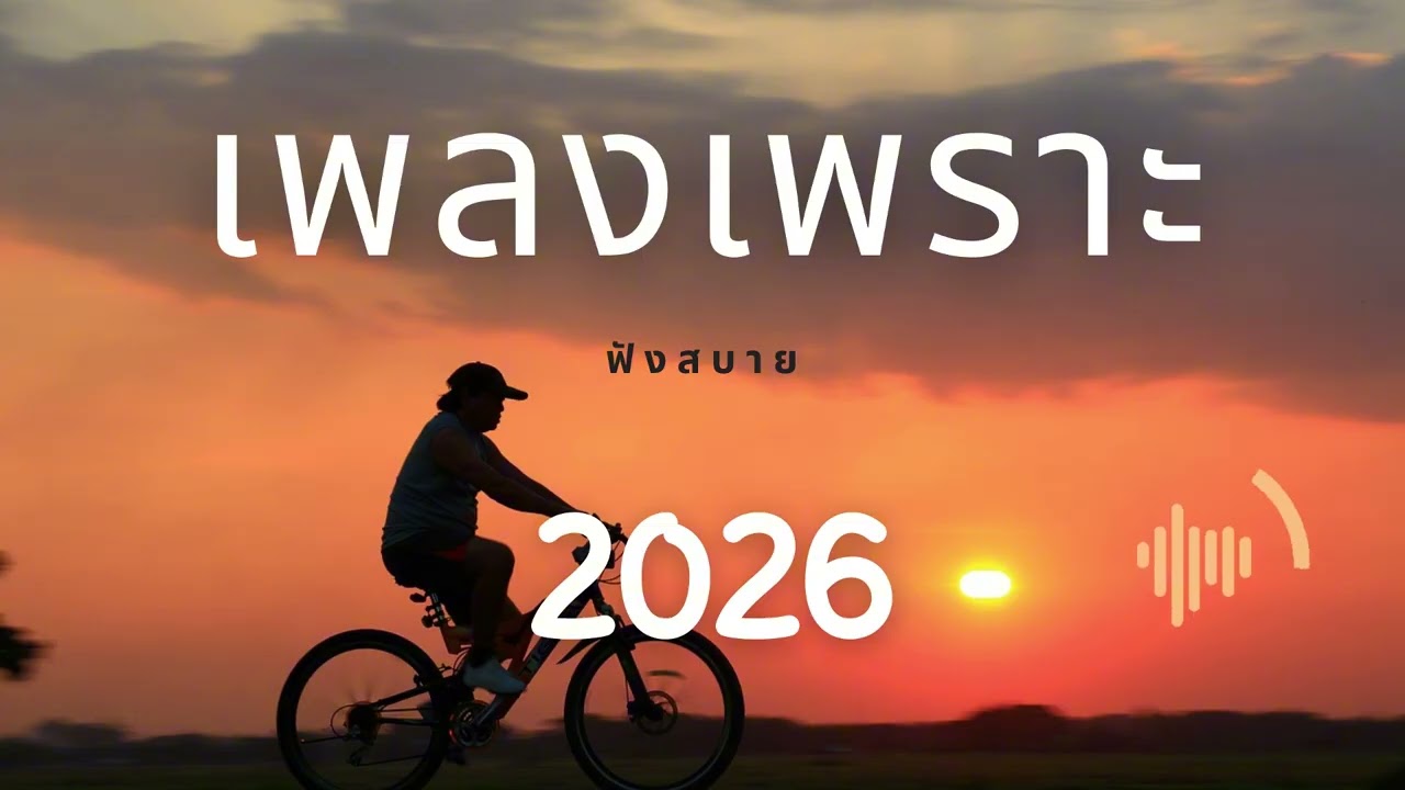 เพลงเพราะที่สุด ฟังทำงาน ฟังสบายๆ 2026 EP.313